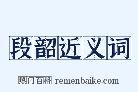 段韶近义词是什么意思的图片